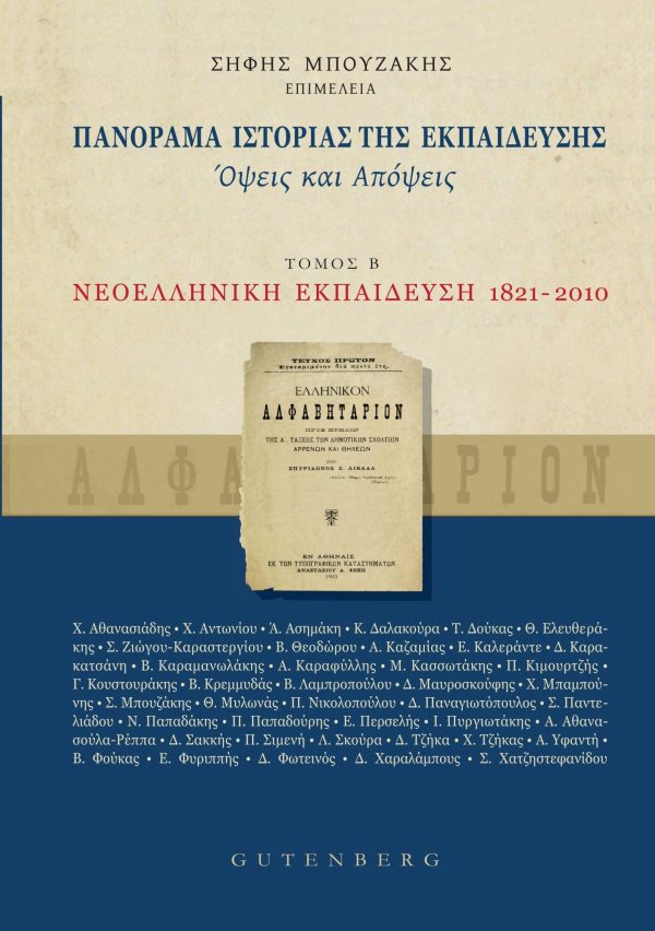 εξώφυλλο Πανόραμα Ιστορίας της Εκπαίδευσης - Όψεις και Απόψεις, τόμος Β'