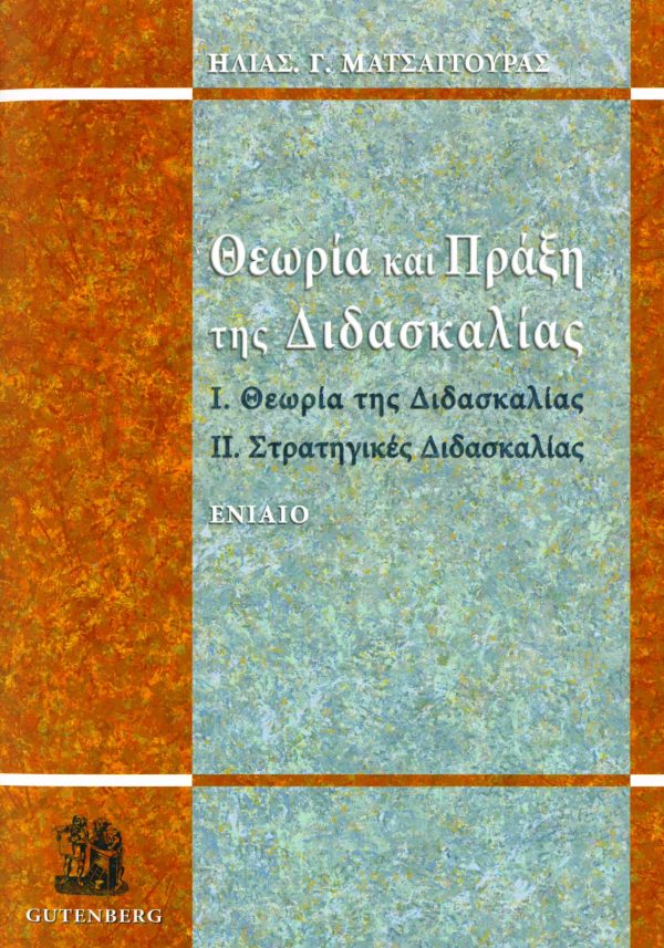 εξώφυλλο Θεωρία και Πράξη της Διδασκαλίας, Ενιαίο