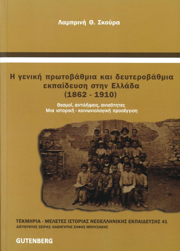 εξώφυλλο Η Γενική Πρωτοβάθμια και Δευτεροβάθμια Εκπαίδευση στην Ελλάδα (1862-1910)