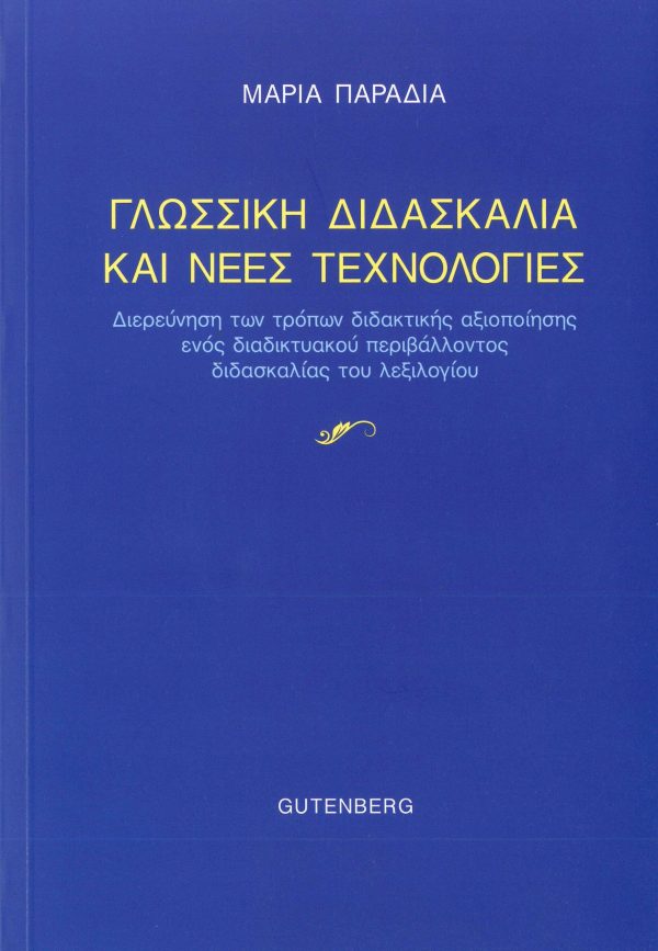 εξώφυλλο Γλωσσική Διδασκαλία και Νέες Τεχνολογίες