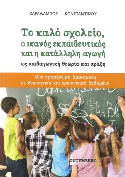 εξώφυλλο Το Καλό Σχολείο, ο Ικανός Εκπαιδευτικός και η Κατάλληλη Αγωγή ως Παιδαγωγική Θεωρία και Πράξη