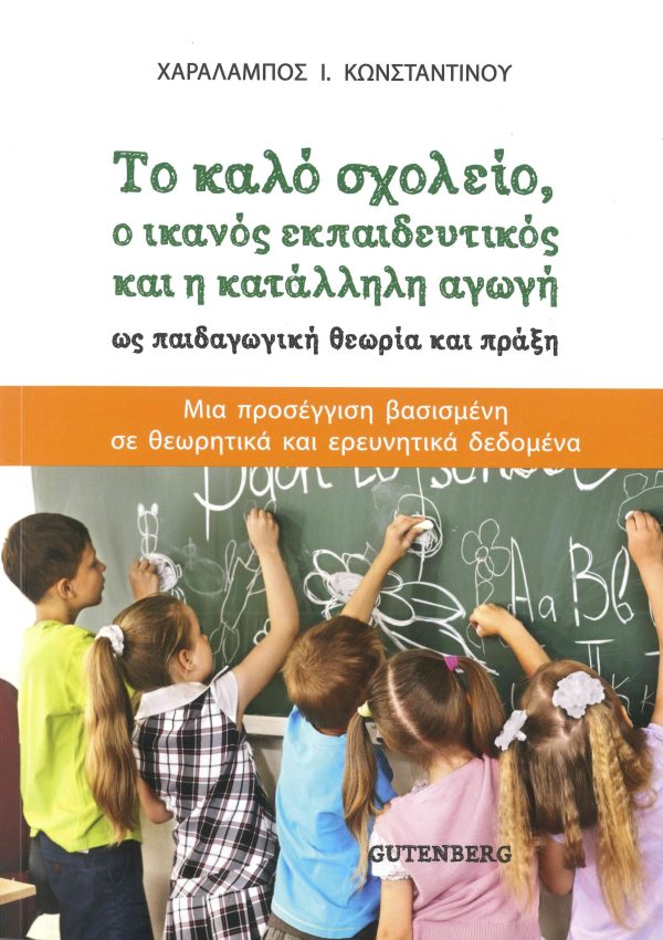 εξώφυλλο Το Καλό Σχολείο, ο Ικανός Εκπαιδευτικός και η Κατάλληλη Αγωγή ως Παιδαγωγική Θεωρία και Πράξη