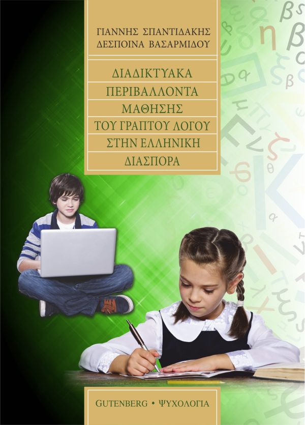 εξώφυλλο Διαδικτυακά Περιβάλλοντα Μάθησης του Γραπτού Λόγου στην Ελληνική Διασπορά