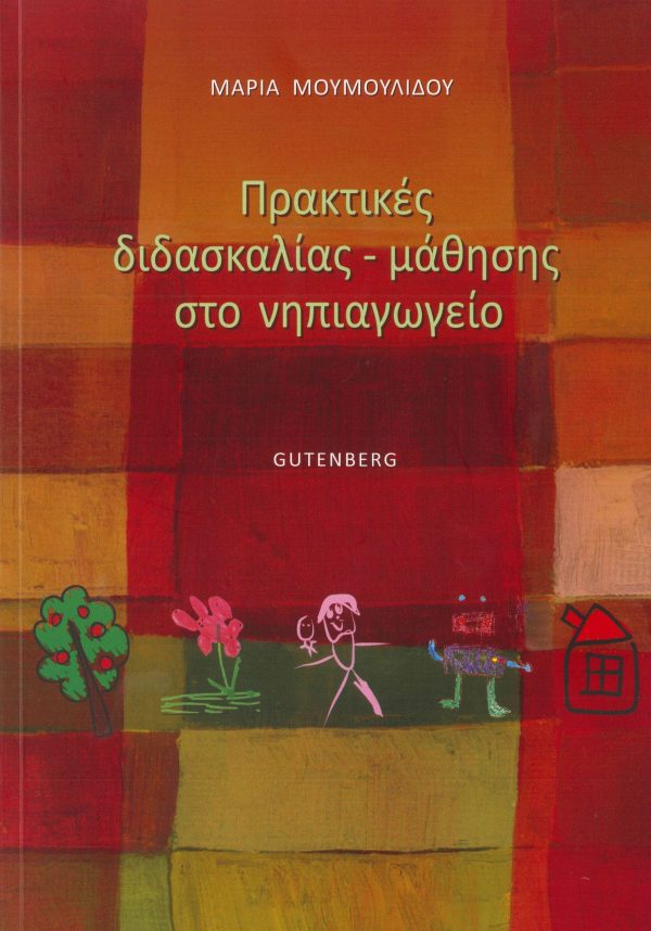 εξώφυλλο Πρακτικές Διδασκαλίας - Μάθησης στο Νηπιαγωγείο