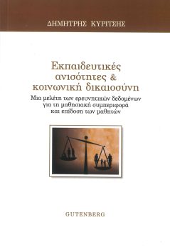 εξώφυλλο Εκπαιδευτικές Ανισότητες & Κοινωνική Δικαιοσύνη