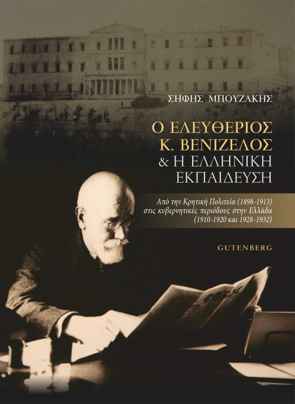εξώφυλλο Ο Ελευθέριος Κ. Βενιζέλος & Η Ελληνική Εκπαίδευση