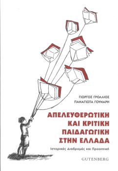 εξώφυλλο Απελευθερωτική και Κριτική Παιδαγωγική στην Ελλάδα