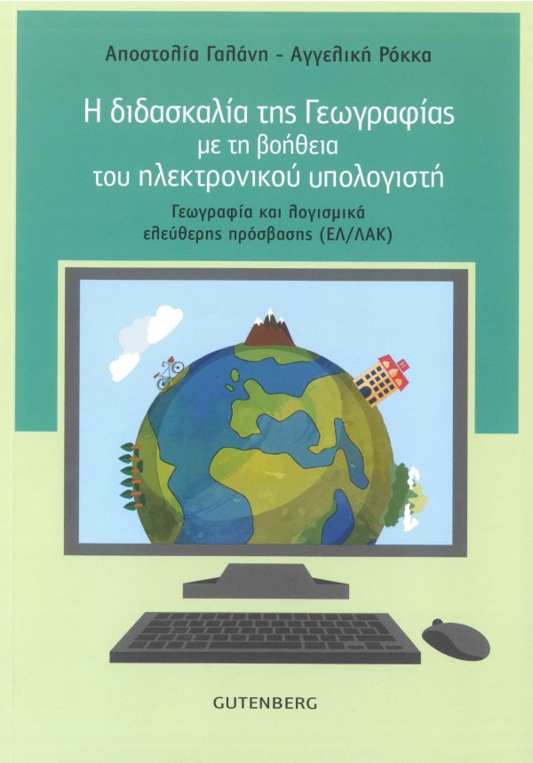 εξώφυλλο Η Διδασκαλία της Γεωγραφίας με τη βοήθεια του ηλεκτρονικού υπολογιστή