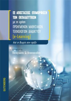 εξώφυλλο Εξ Αποστάσεως Επιμόρφωση των Εκπαιδευτικών με τη Χρήση Προηγμένων Μαθησιακών Τεχνολογιών Διαδικτύου (e-Learning)