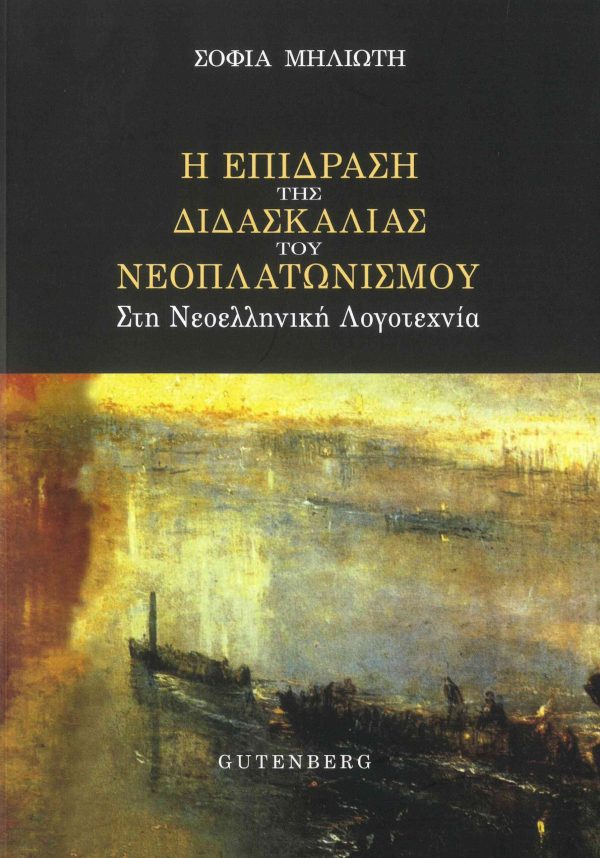 εξώφυλλο Η Επίδραση της Διδασκαλίας του Νεοπλατωνισμού στη Νεοελληνική Λογοτεχνία