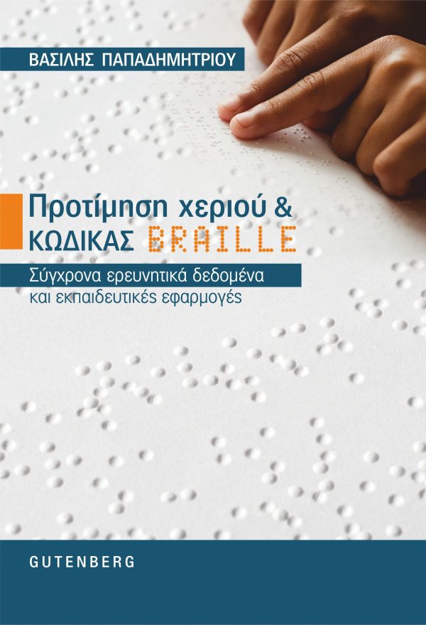 εξώφυλλο Προτίμηση χεριού & Κώδικας BRAILLE