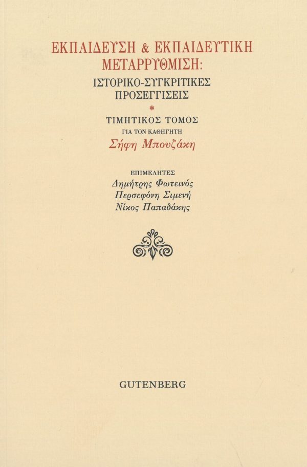 εξώφυλλο Εκπαίδευση & Εκπαιδευτική Μεταρρύθμιση: Ιστορικο-Συγκριτικές Προσεγγίσεις