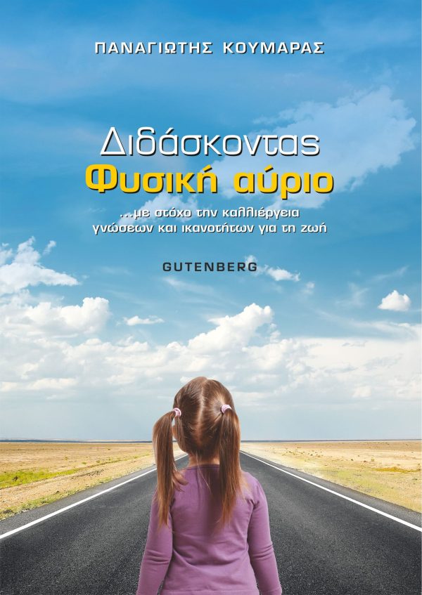 εξώφυλλο Διδάσκοντας Φυσική Αύριο