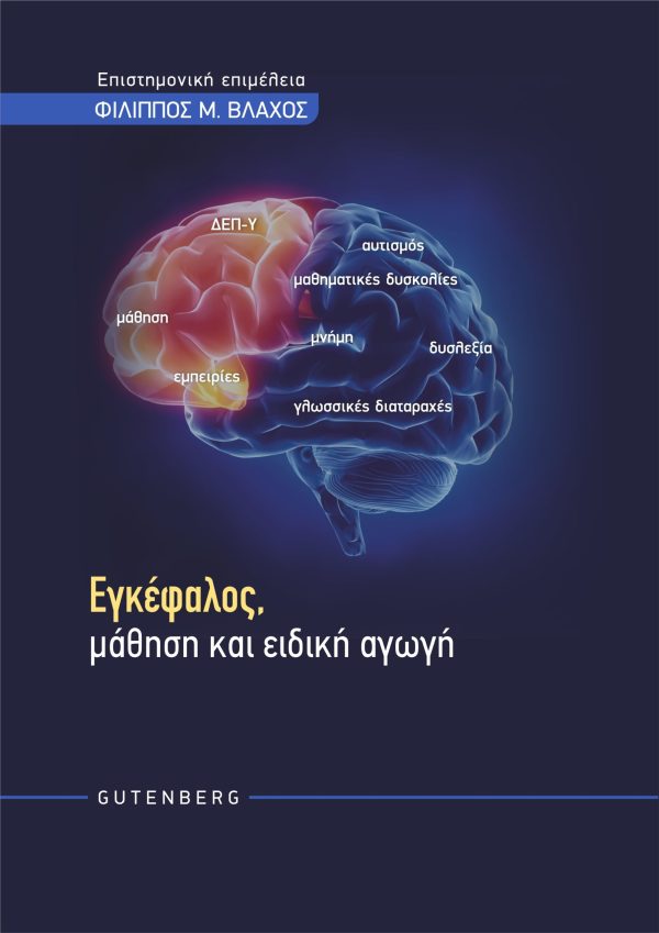 εξώφυλλο Εγκέφαλος, Μάθηση και Ειδική Αγωγή