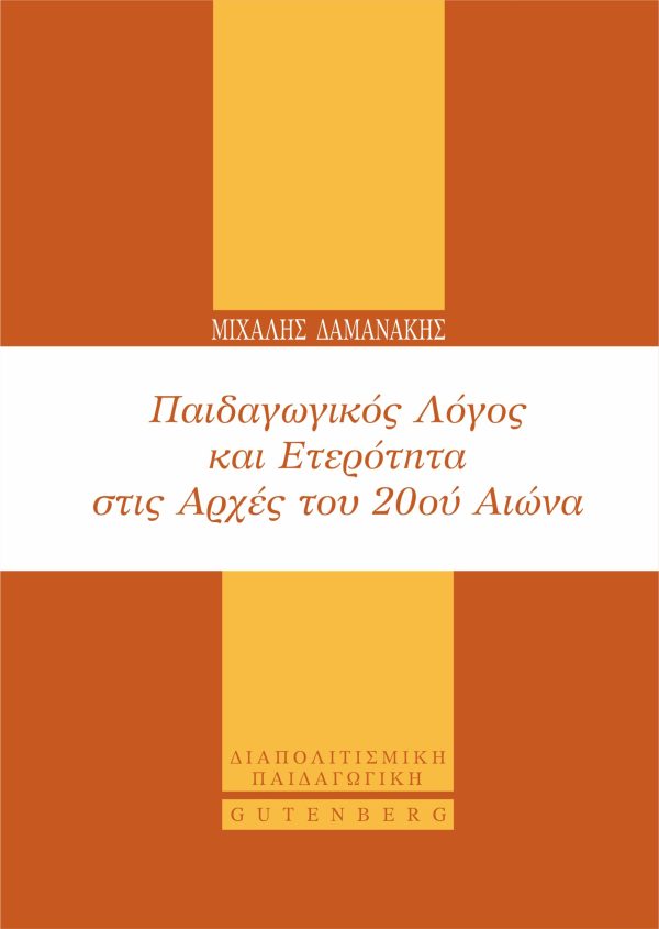 εξώφυλλο Παιδαγωγικός Λόγος και Ετερότητα στις Αρχές του 20ού Αιώνα