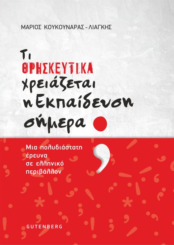 εξώφυλλο Τι Θρησκευτικά Χρειάζεται η Εκπαίδευση Σήμερα;