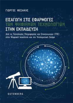εξώφυλλο Εισαγωγή στις Εφαρμογές των Ψηφιακών Τεχνολογιών στην Εκπαίδευση
