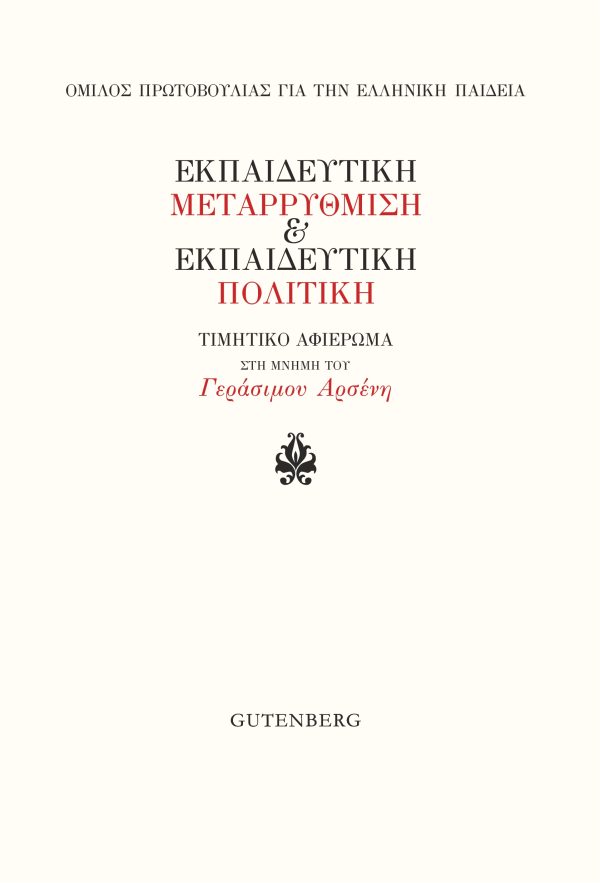 Εκπαιδευτική Μεταρρύθμιση & Εκπαιδευτική Πολιτική
