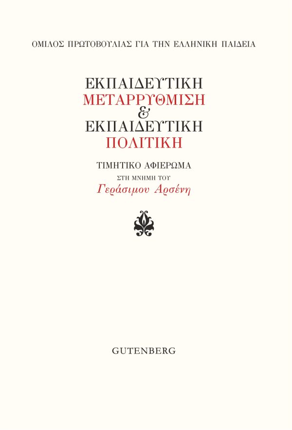 εξώφυλλο Εκπαιδευτική Μεταρρύθμιση & Εκπαιδευτική Πολιτική