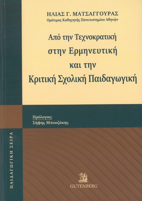 εξώφυλλο Από την Τεχνοκρατική στην Ερμηνευτική και την Κριτική Σχολική Παιδαγωγική