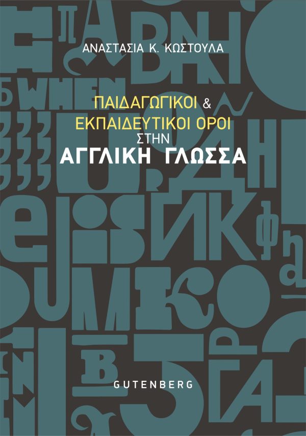 εξώφυλλο Παιδαγωγικοί & Εκπαιδευτικοί Όροι στην Αγγλική Γλώσσα