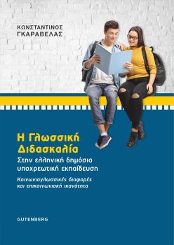 εξώφυλλο Η Γλωσσική Διδασκαλία στην Ελληνική Δημόσια Υποχρεωτική Εκπαίδευση