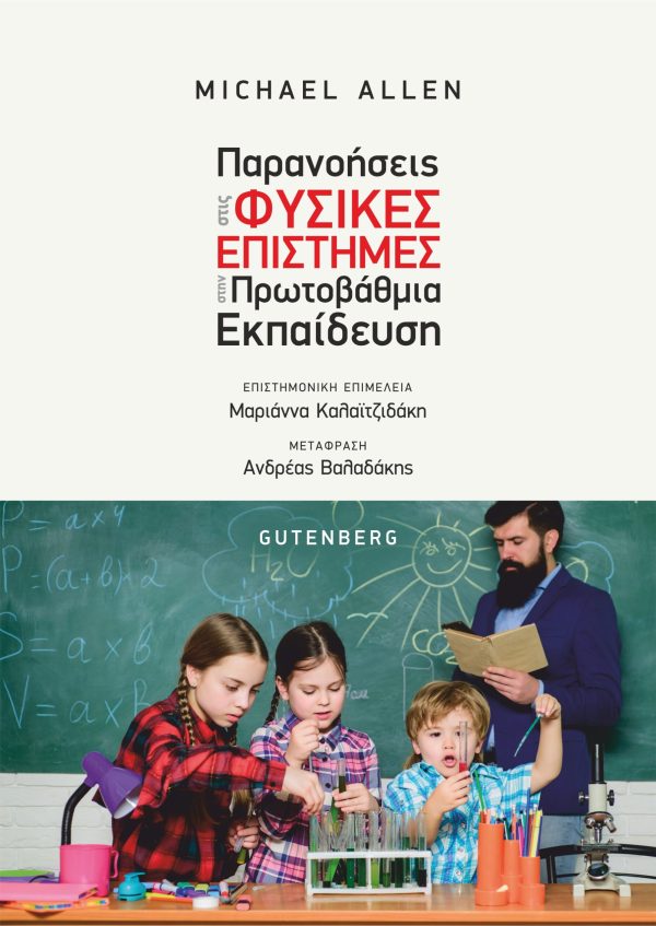 εξώφυλλο Παρανοήσεις στις Φυσικές Επιστήμες στην Πρωτοβάθμια Εκπαίδευση