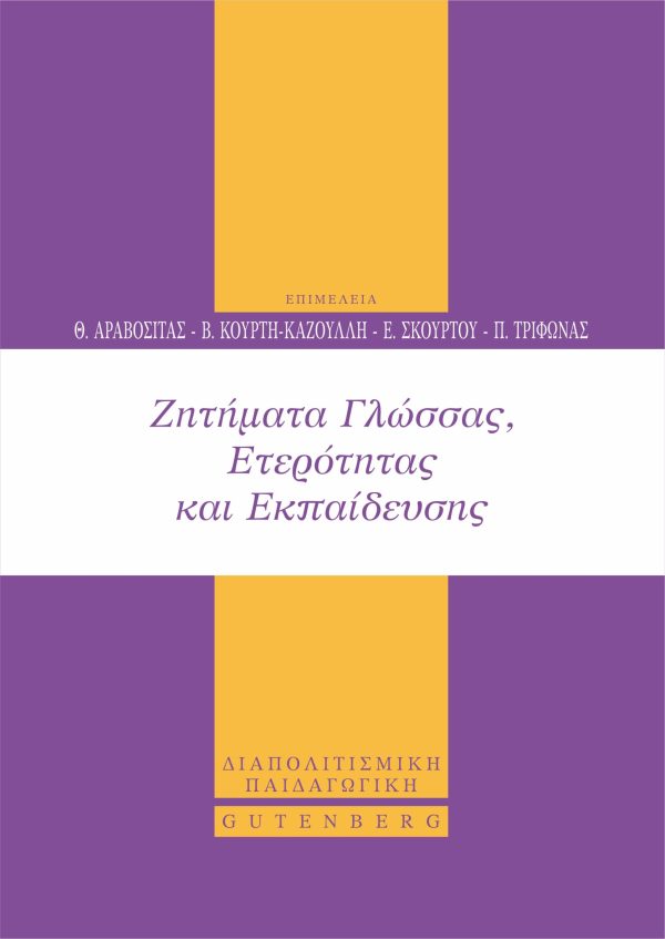 εξώφυλλο Ζητήματα Γλώσσας, Ετερότητας και Εκπαίδευσης