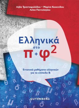 εξώφυλλο Ελληνικά Στο Π + Φ 2