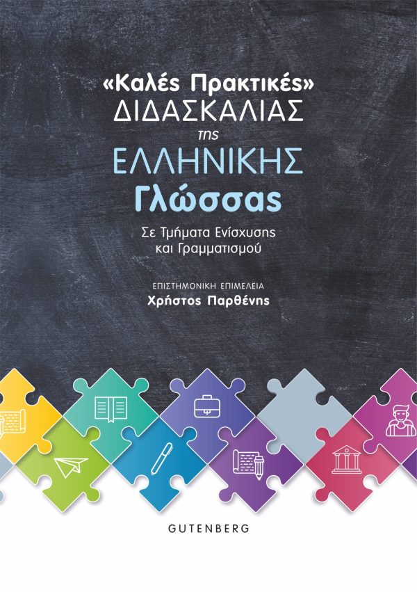 εξώφυλλο "Καλές Πρακτικές" Διδασκαλίας της Ελληνικής Γλώσσας