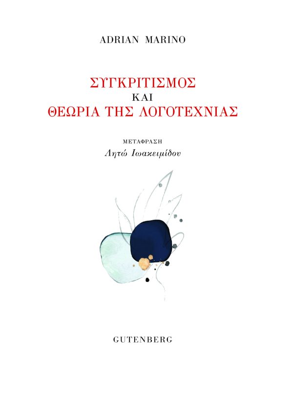 εξώφυλλο Συγκριτισμός και Θεωρία της Λογοτεχνίας