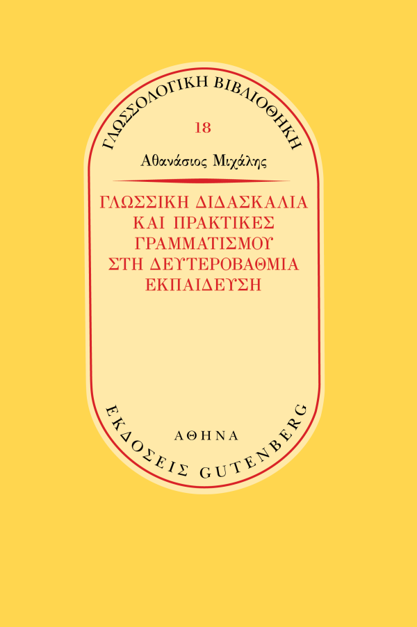 εξώφυλλο Γλωσσική Διδασκαλία και Πρακτικές Γραμματισμού στη Δευτεροβάθμια Εκπαίδευση