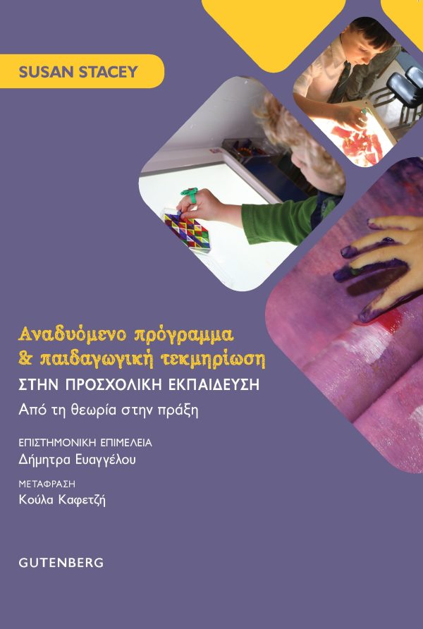 εξώφυλλο Αναδυόμενο Πρόγραμμα & Παιδαγωγική Τεκμηρίωση στην Προσχολική Εκπαίδευση