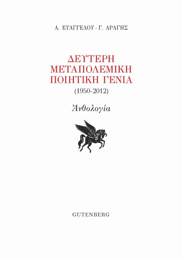 εξώφυλλο Η Δεύτερη Μεταπολεμική Ποιητική Γενιά (1950-2012)