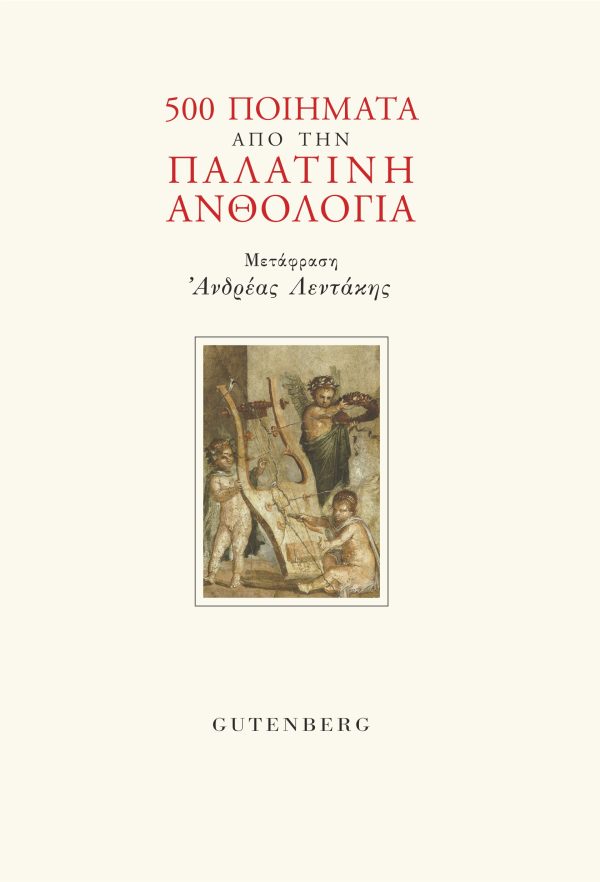 εξώφυλλο 500 Ποιήματα από την Παλατινή Ανθολογία