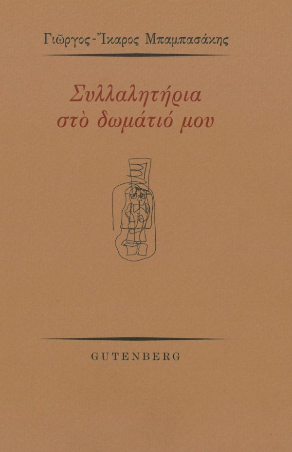 εξώφυλλο Συλλαλητήρια στο Δωμάτιό μου