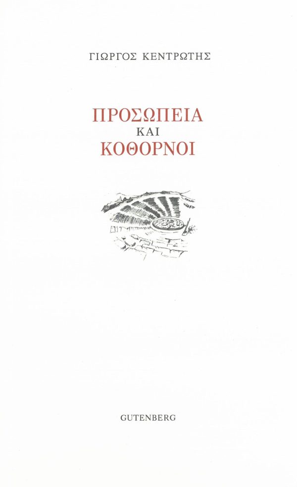 εξώφυλλο Προσωπεία και Κόθορνοι