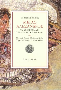 εξώφυλλο Μέγας Αλέξανδρος (δεμένο)