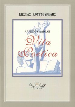 εξώφυλλο Λάμπρου Λαρέλη: Vita Poetica