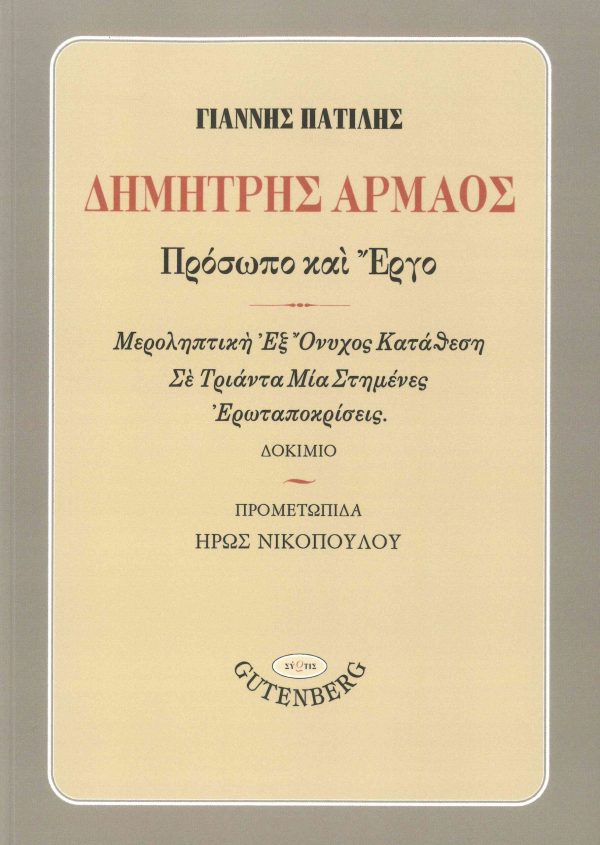 εξώφυλλο Δημήτρης Αρμάος: Πρόσωπο και Έργο