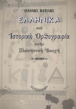 εξώφυλλο Ελληνικά και Ιστορική Ορθογραφία στην Πλανητική Εποχή