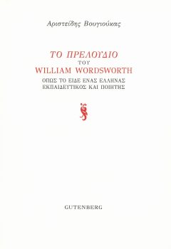 εξώφυλλο Το Πρελούδιο του William Wordsworth