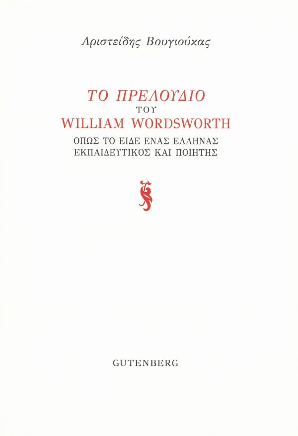 εξώφυλλο Το Πρελούδιο του William Wordsworth
