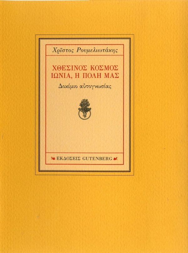 εξώφυλλο Χθεσινός Κόσμος - Ιωνία, η Πόλη μας