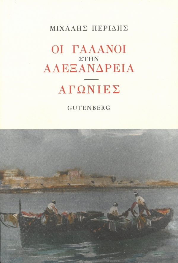 εξώφυλλο Οι Γαλανοί στην Αλεξάνδρεια - Αγωνίες