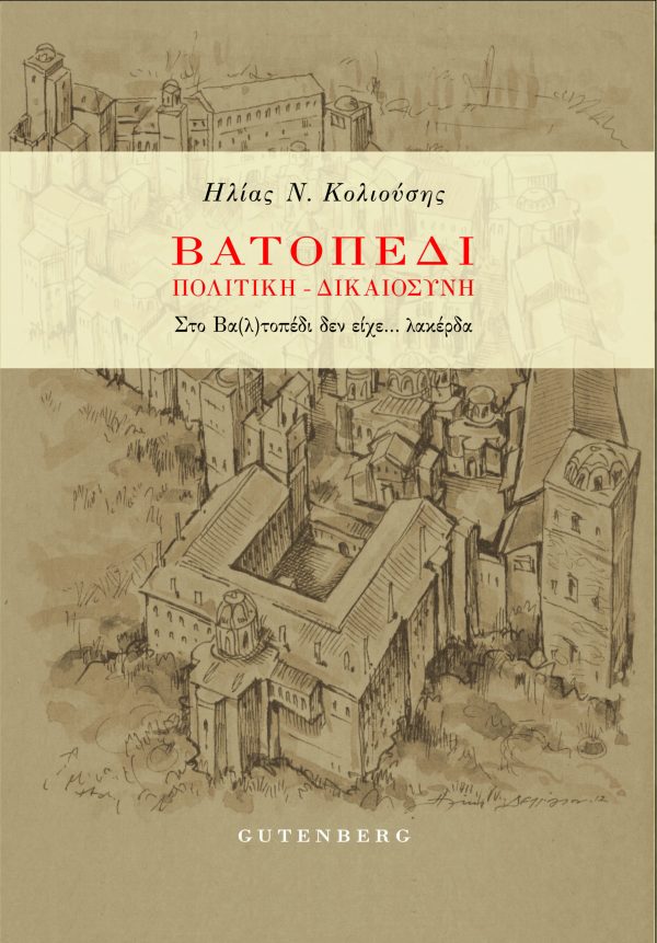 εξώφυλλο Βατοπέδι: Πολιτική - Δικαιοσύνη