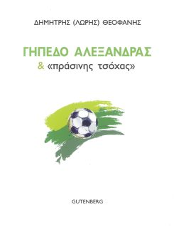 εξώφυλλο Γήπεδο Αλεξάνδρας & "Πράσινης Τσόχας"