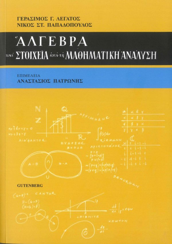 εξώφυλλο Άλγεβρα και Στοιχεία από τη Μαθηματική Ανάλυση