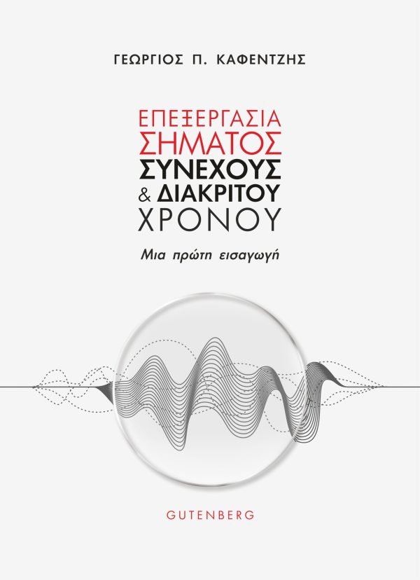 εξώφυλλο Επεξεργασία Σήματος Συνεχούς και Διακριτού Χρόνου