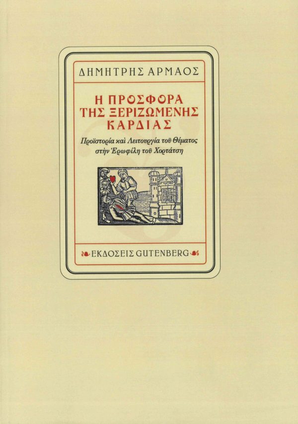 εξώφυλλο Η Προσφορά της Ξεριζωμένης Καρδιάς